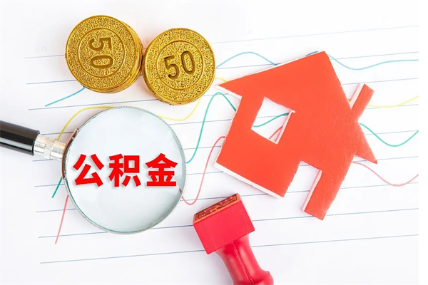 哈密住房公积金提取条件（2021年住房公积金提取流程）